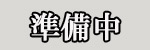 次は新物生イクラ。克目して待つべし!!