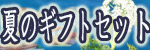 �ẴM�t�g�Z�b�g